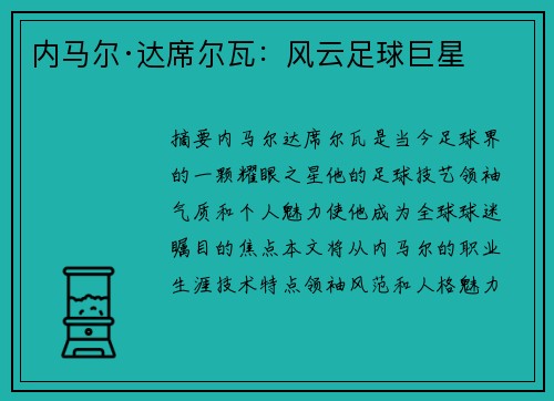 内马尔·达席尔瓦：风云足球巨星