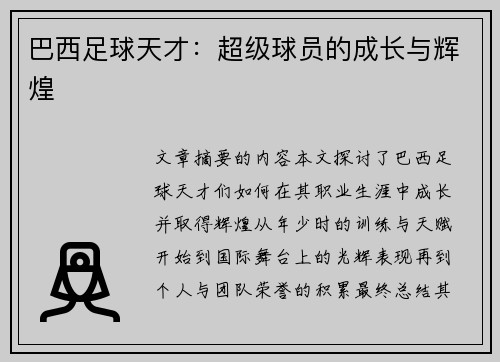 巴西足球天才：超级球员的成长与辉煌