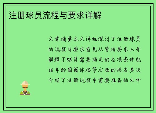 注册球员流程与要求详解