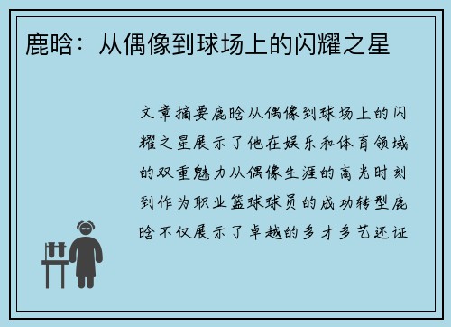 鹿晗：从偶像到球场上的闪耀之星