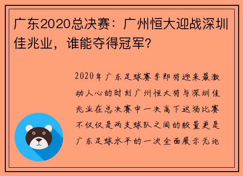 广东2020总决赛：广州恒大迎战深圳佳兆业，谁能夺得冠军？