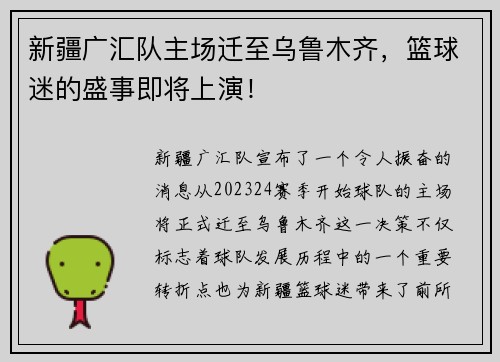 新疆广汇队主场迁至乌鲁木齐，篮球迷的盛事即将上演！