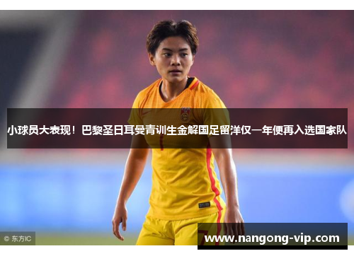 小球员大表现！巴黎圣日耳曼青训生金解国足留洋仅一年便再入选国家队