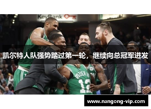 凯尔特人队强势踏过第一轮，继续向总冠军进发