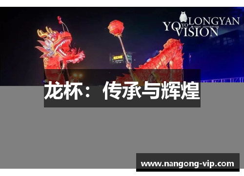 龙杯：传承与辉煌
