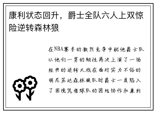 康利状态回升，爵士全队六人上双惊险逆转森林狼