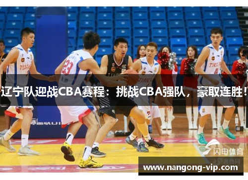 辽宁队迎战CBA赛程：挑战CBA强队，豪取连胜！