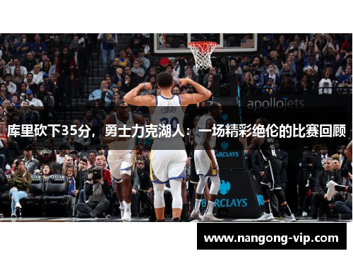 库里砍下35分，勇士力克湖人：一场精彩绝伦的比赛回顾