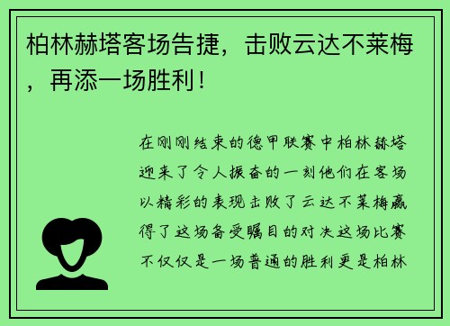 柏林赫塔客场告捷,击败云达不莱梅,再添一场胜利!