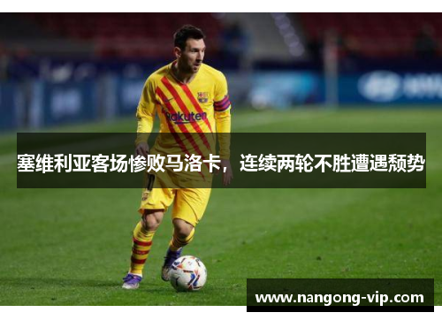 塞维利亚客场惨败马洛卡,连续两轮不胜遭遇颓势