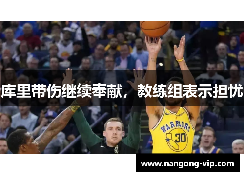 库里带伤继续奉献，教练组表示担忧