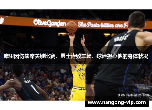 库里因伤缺席关键比赛,勇士连败三场,球迷担心他的身体状况