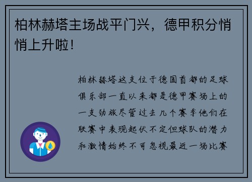 柏林赫塔主场战平门兴,德甲积分悄悄上升啦!