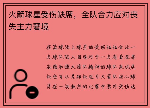 火箭球星受伤缺席，全队合力应对丧失主力窘境
