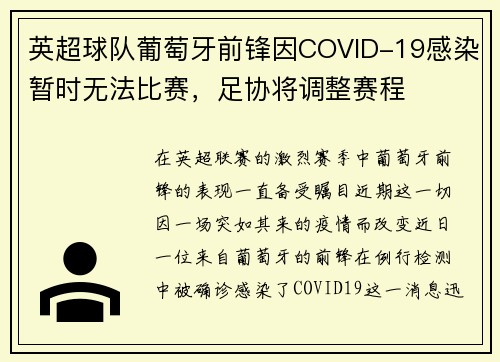 英超球队葡萄牙前锋因COVID-19感染暂时无法比赛,足协将调整赛程