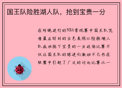 国王队险胜湖人队,抢到宝贵一分